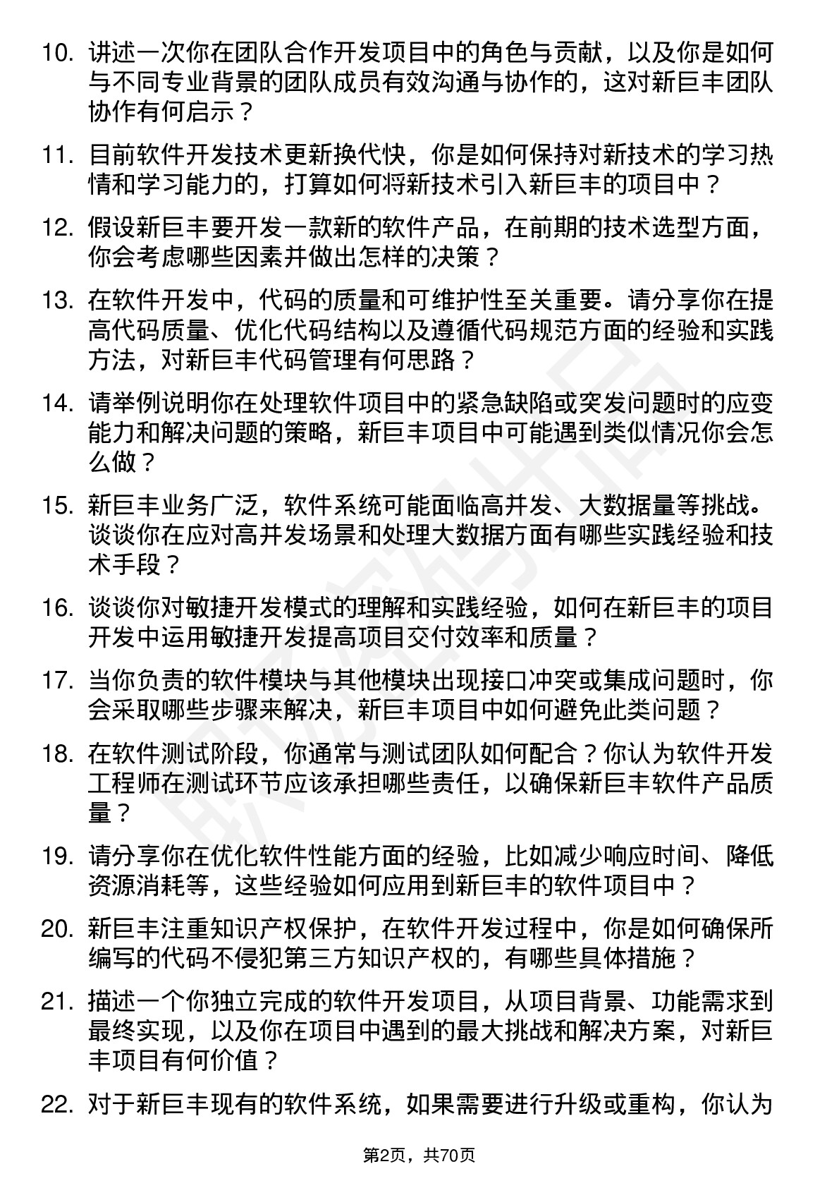 48道新巨丰软件开发工程师岗位面试题库及参考回答含考察点分析