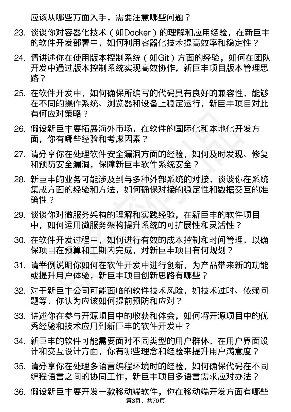 48道新巨丰软件开发工程师岗位面试题库及参考回答含考察点分析