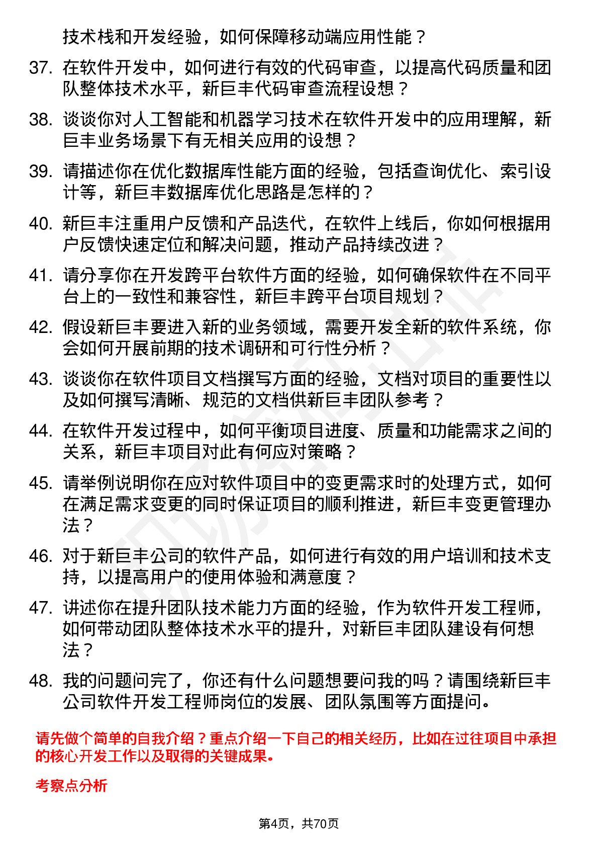 48道新巨丰软件开发工程师岗位面试题库及参考回答含考察点分析