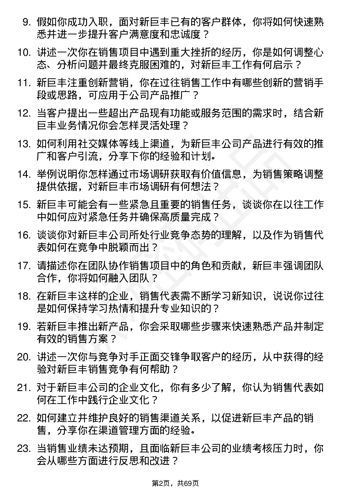 48道新巨丰销售代表岗位面试题库及参考回答含考察点分析