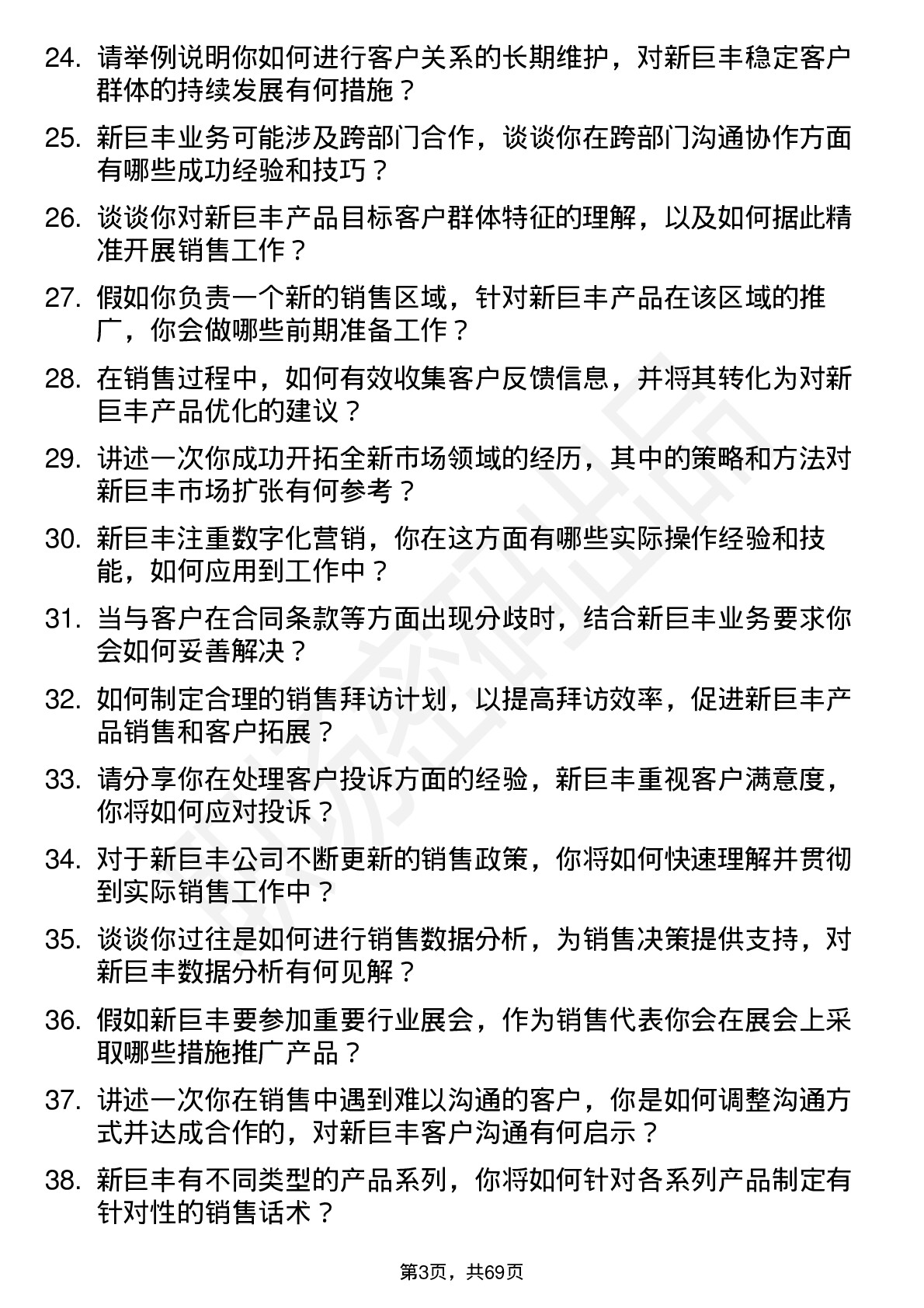 48道新巨丰销售代表岗位面试题库及参考回答含考察点分析