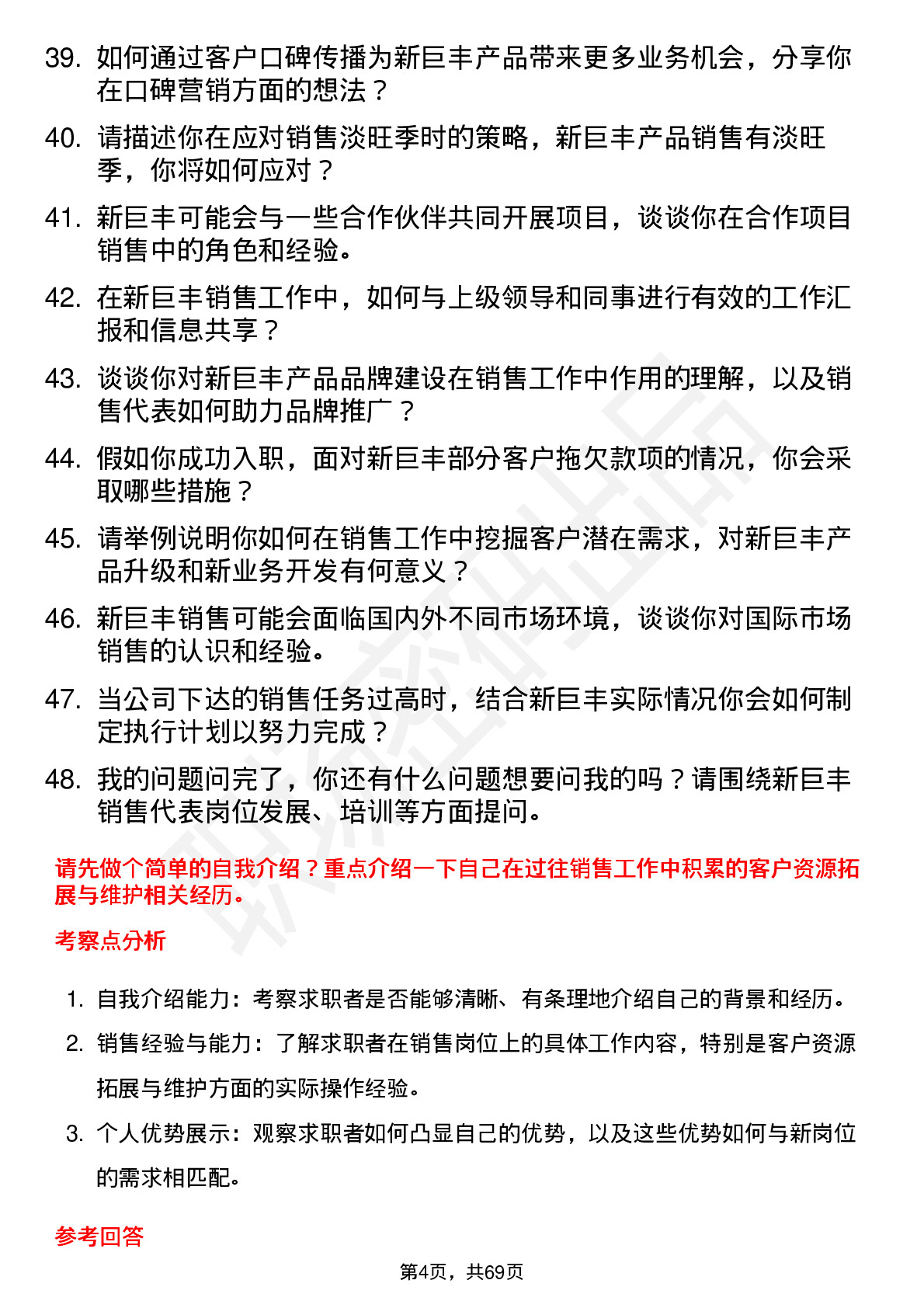 48道新巨丰销售代表岗位面试题库及参考回答含考察点分析