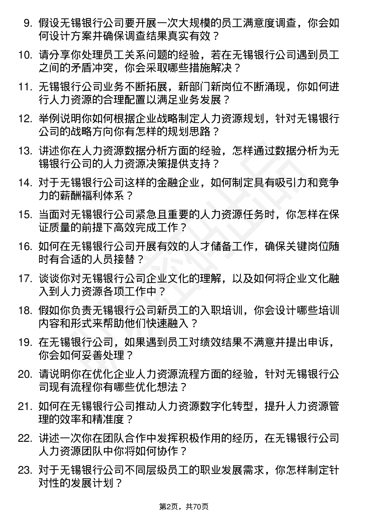 48道无锡银行人力资源专员岗位面试题库及参考回答含考察点分析