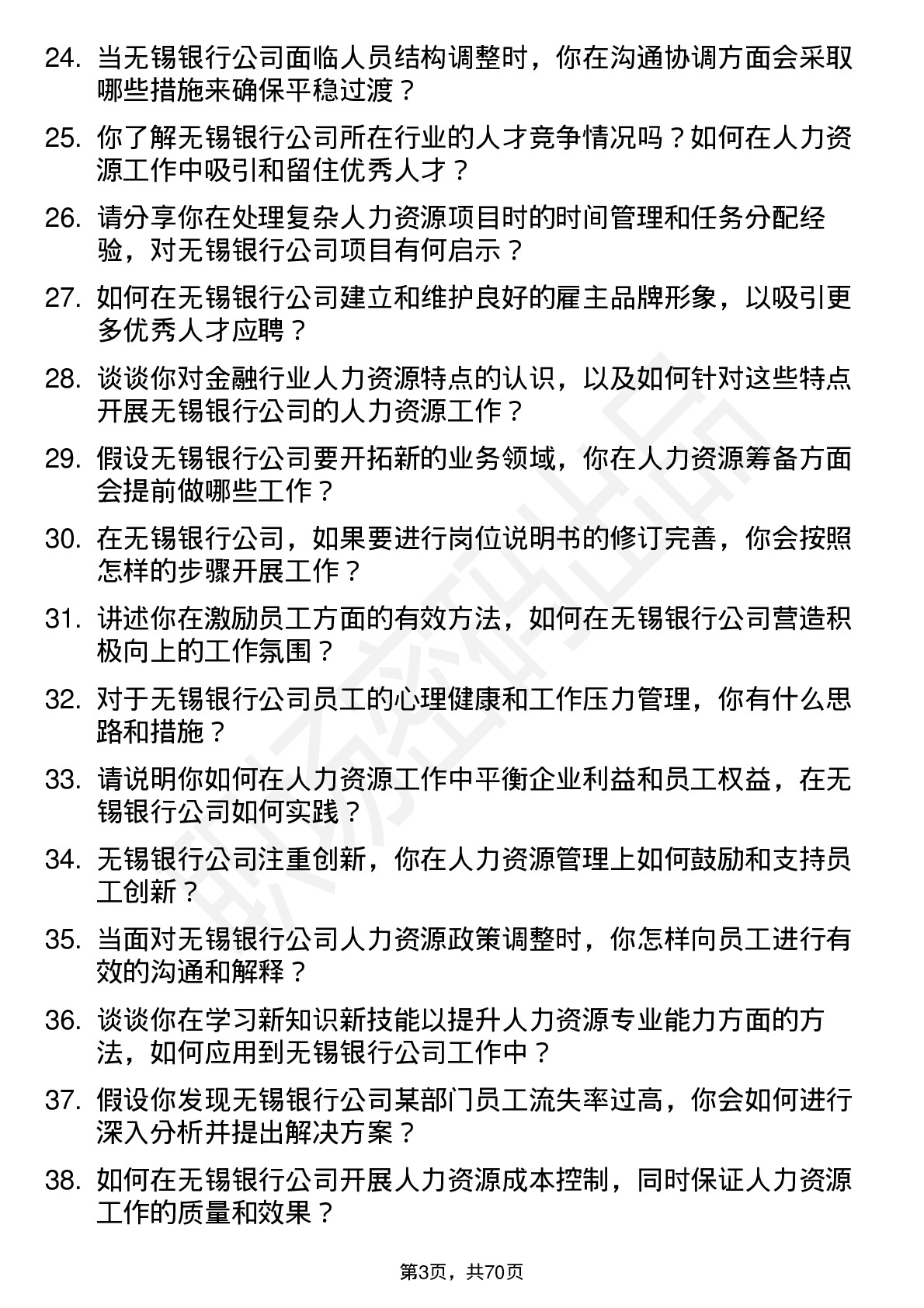 48道无锡银行人力资源专员岗位面试题库及参考回答含考察点分析