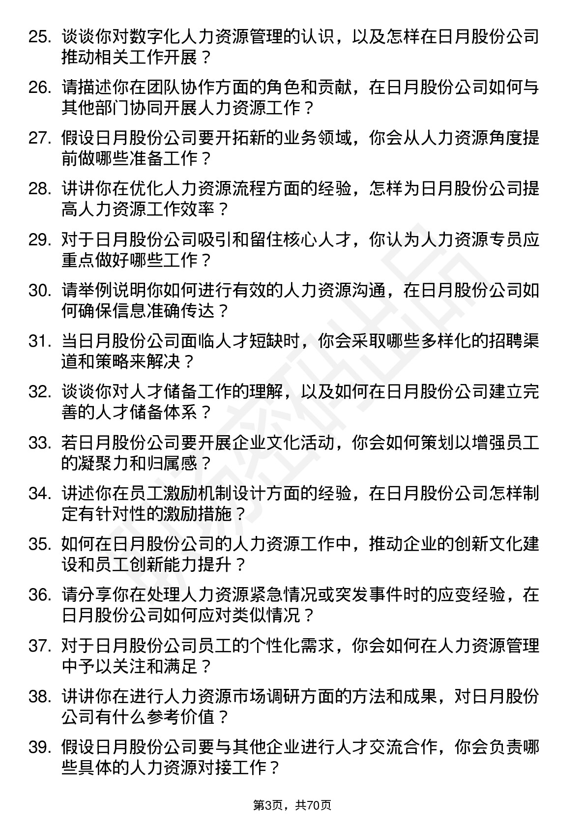 48道日月股份人力资源专员岗位面试题库及参考回答含考察点分析