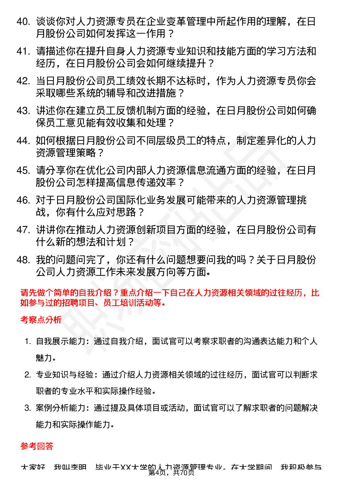 48道日月股份人力资源专员岗位面试题库及参考回答含考察点分析