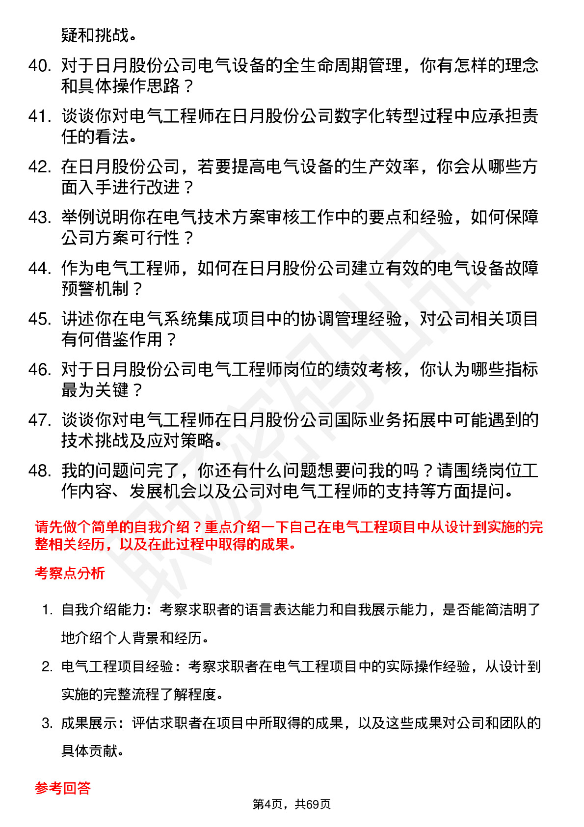 48道日月股份电气工程师岗位面试题库及参考回答含考察点分析