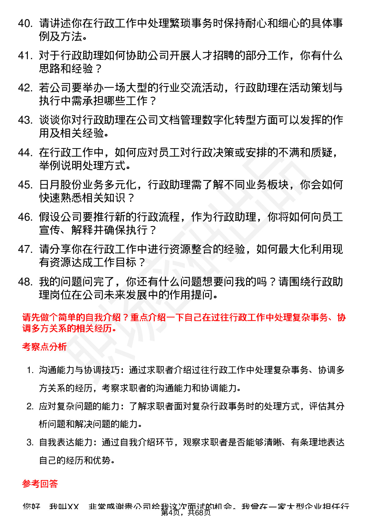 48道日月股份行政助理岗位面试题库及参考回答含考察点分析