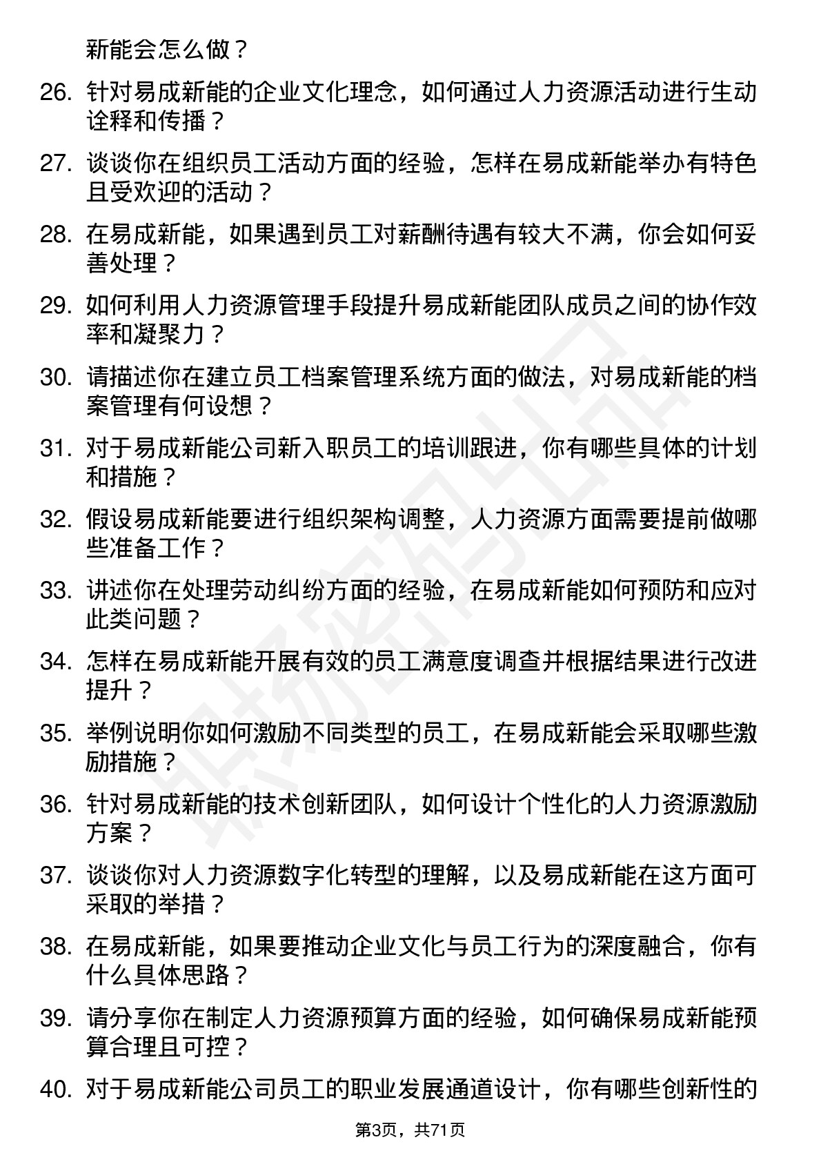 48道易成新能人力资源专员岗位面试题库及参考回答含考察点分析