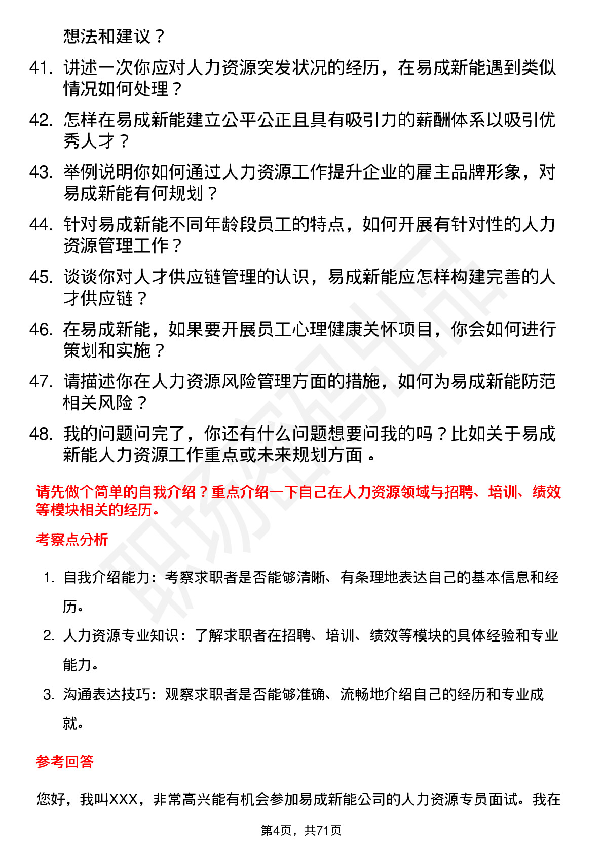 48道易成新能人力资源专员岗位面试题库及参考回答含考察点分析