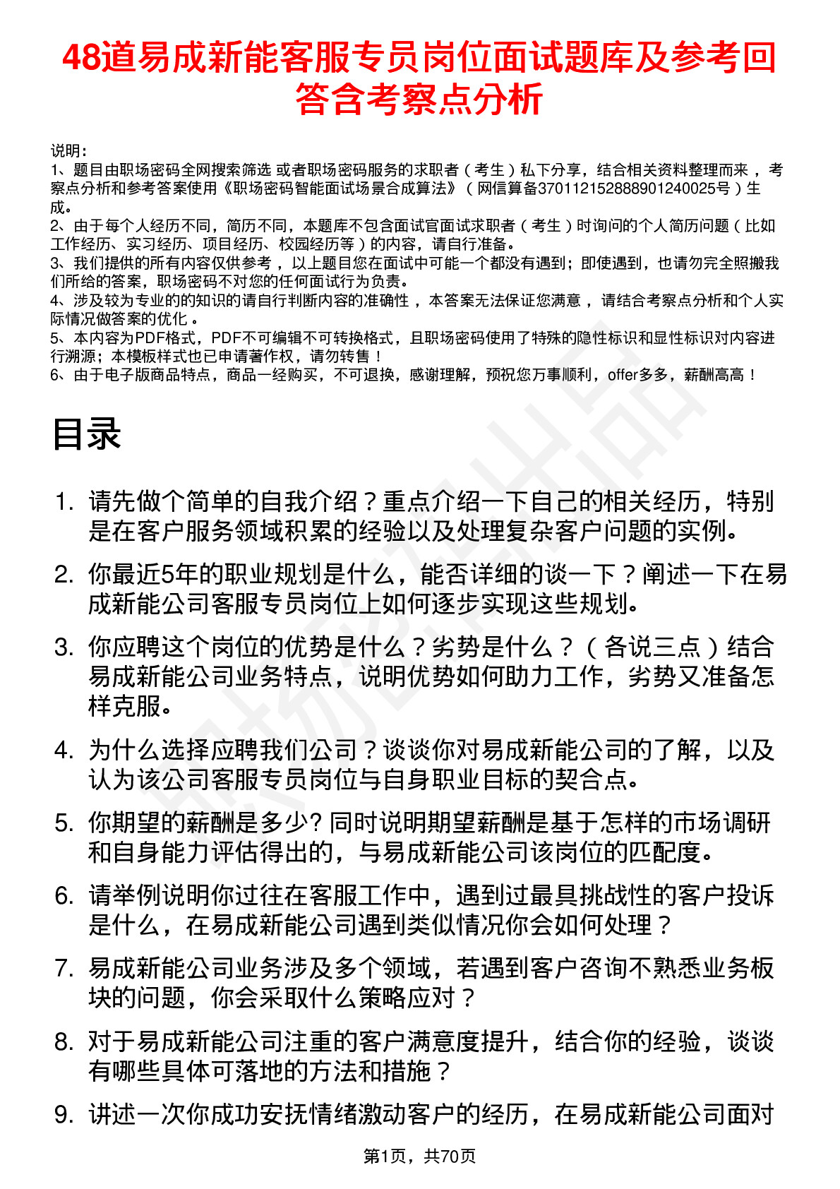 48道易成新能客服专员岗位面试题库及参考回答含考察点分析