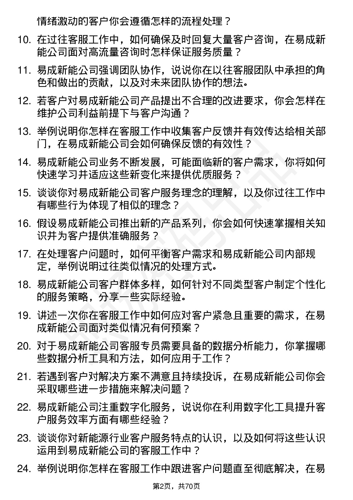 48道易成新能客服专员岗位面试题库及参考回答含考察点分析