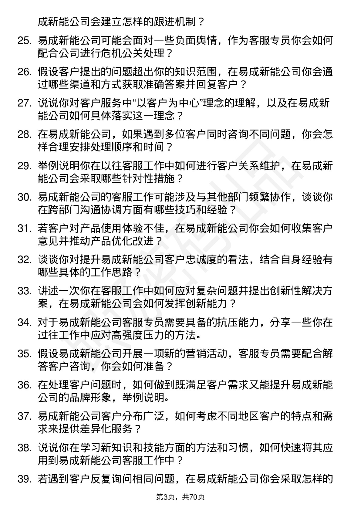 48道易成新能客服专员岗位面试题库及参考回答含考察点分析