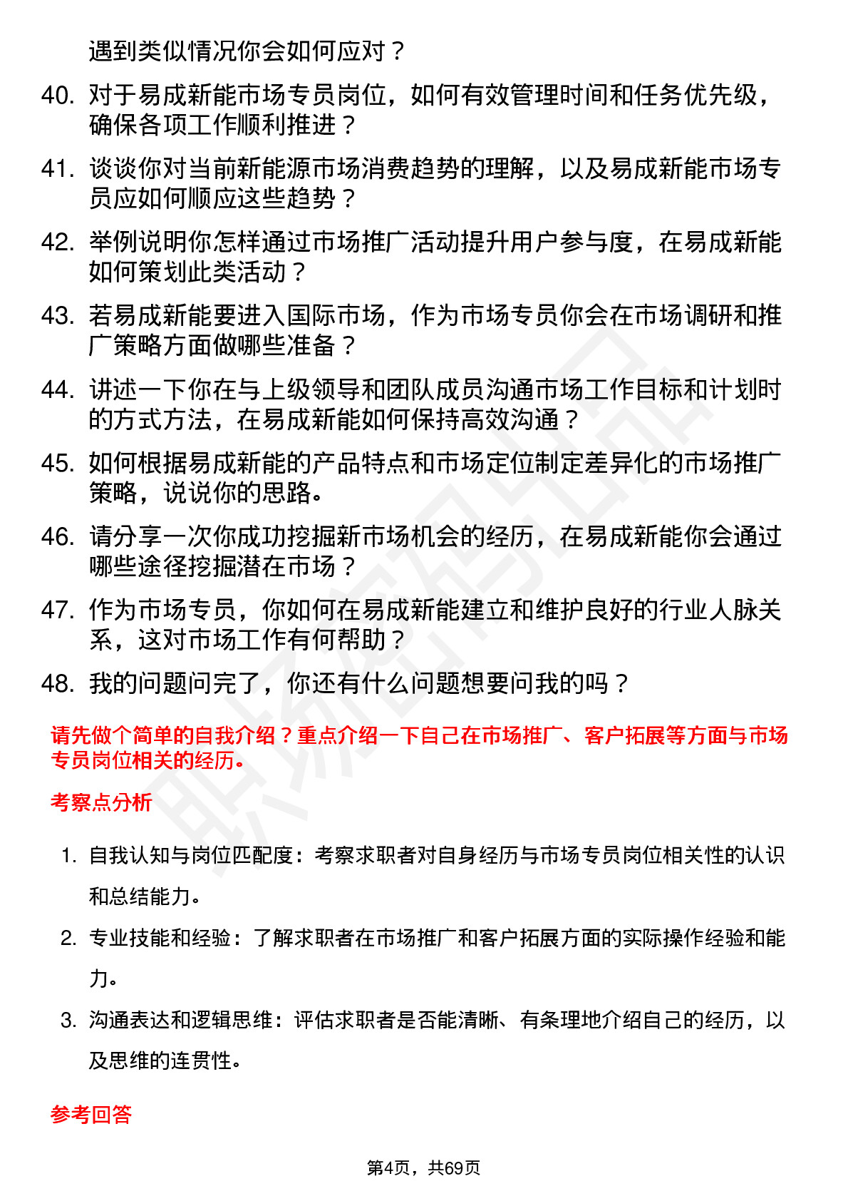 48道易成新能市场专员岗位面试题库及参考回答含考察点分析