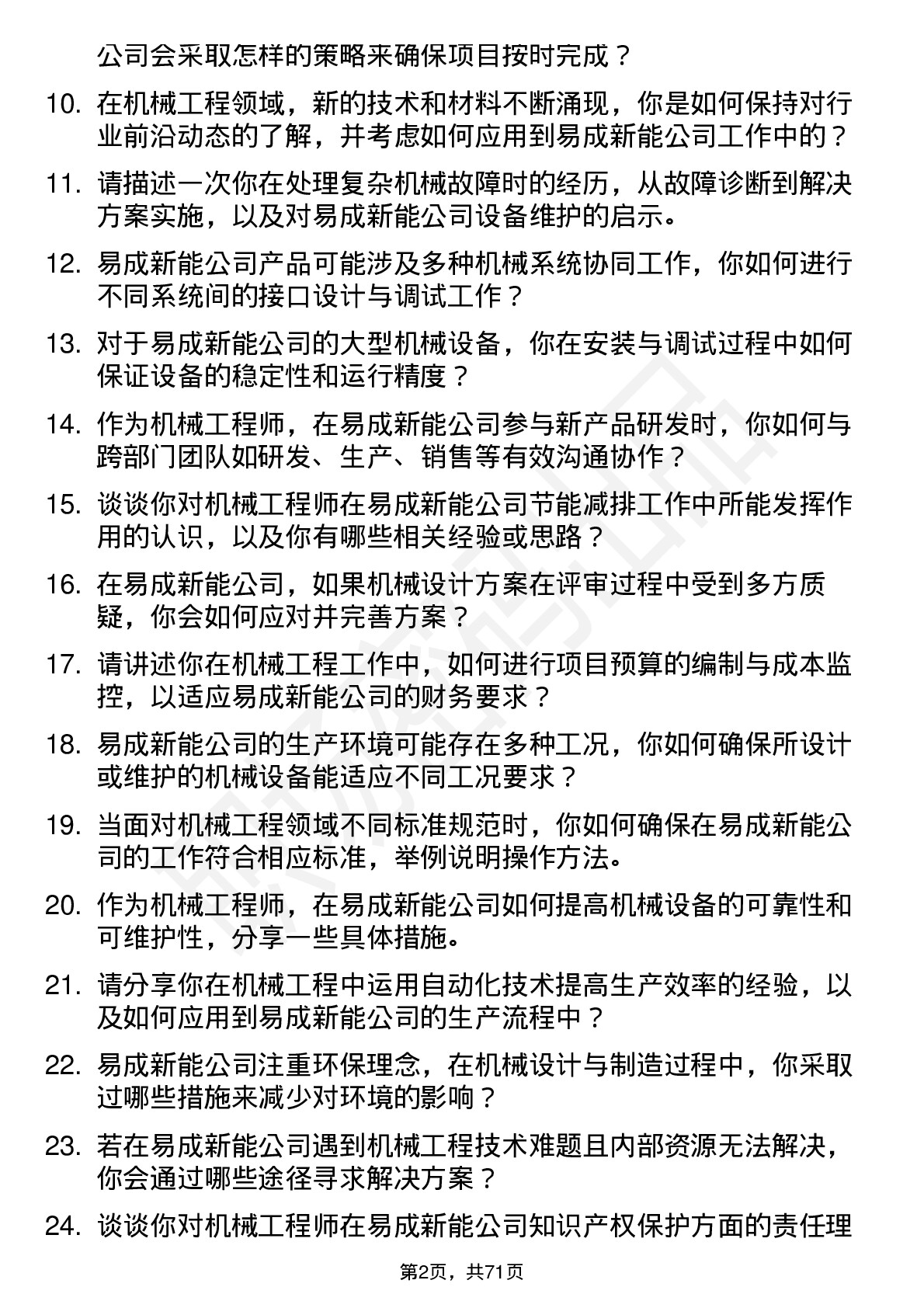 48道易成新能机械工程师岗位面试题库及参考回答含考察点分析