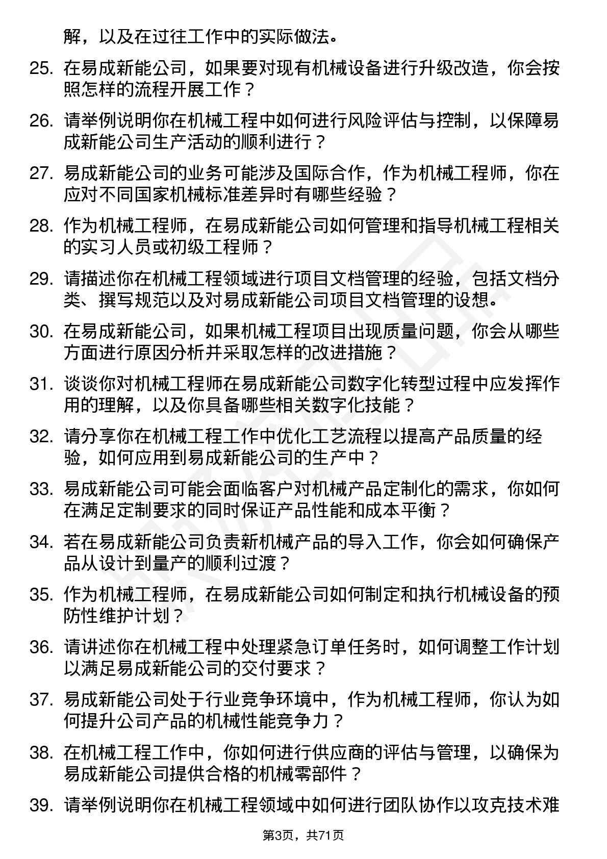 48道易成新能机械工程师岗位面试题库及参考回答含考察点分析