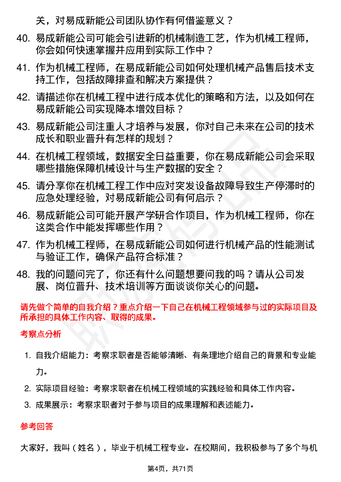 48道易成新能机械工程师岗位面试题库及参考回答含考察点分析