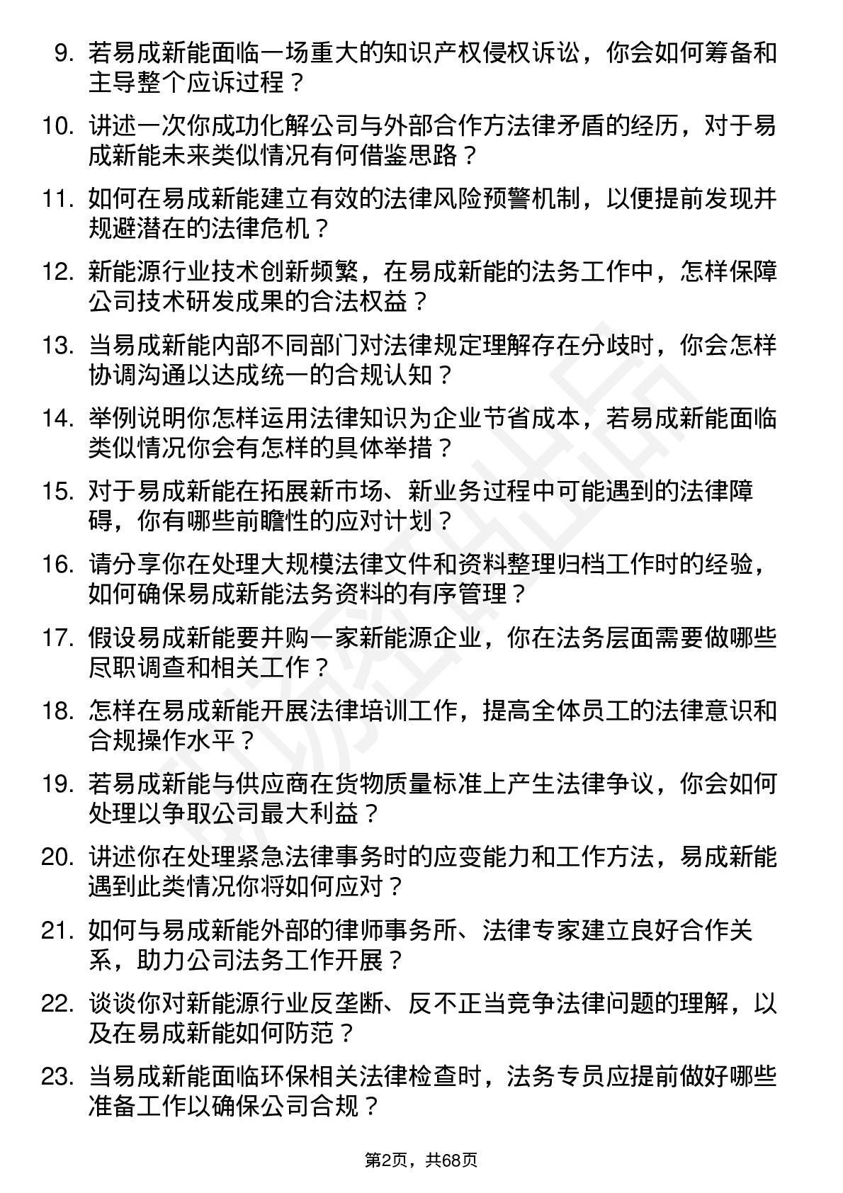 48道易成新能法务专员岗位面试题库及参考回答含考察点分析