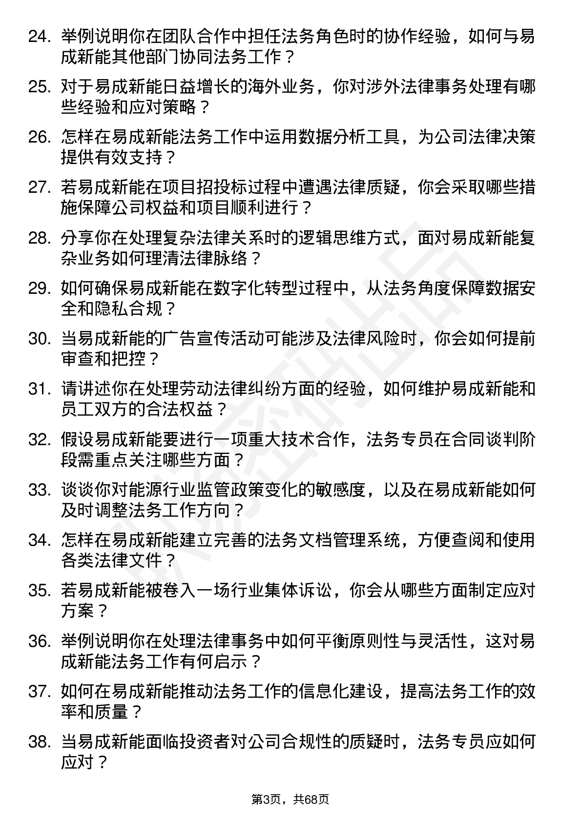 48道易成新能法务专员岗位面试题库及参考回答含考察点分析