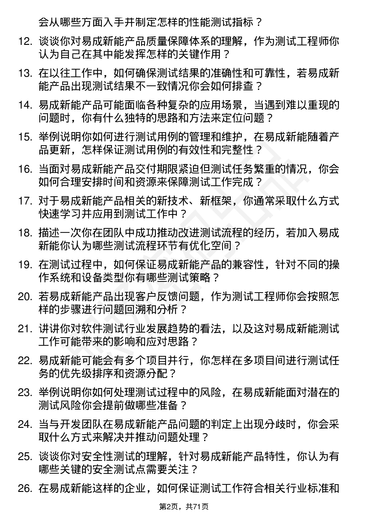 48道易成新能测试工程师岗位面试题库及参考回答含考察点分析