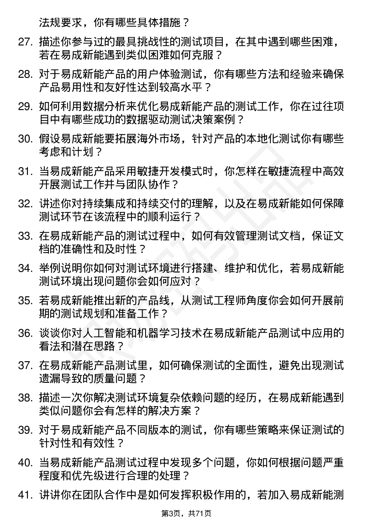 48道易成新能测试工程师岗位面试题库及参考回答含考察点分析