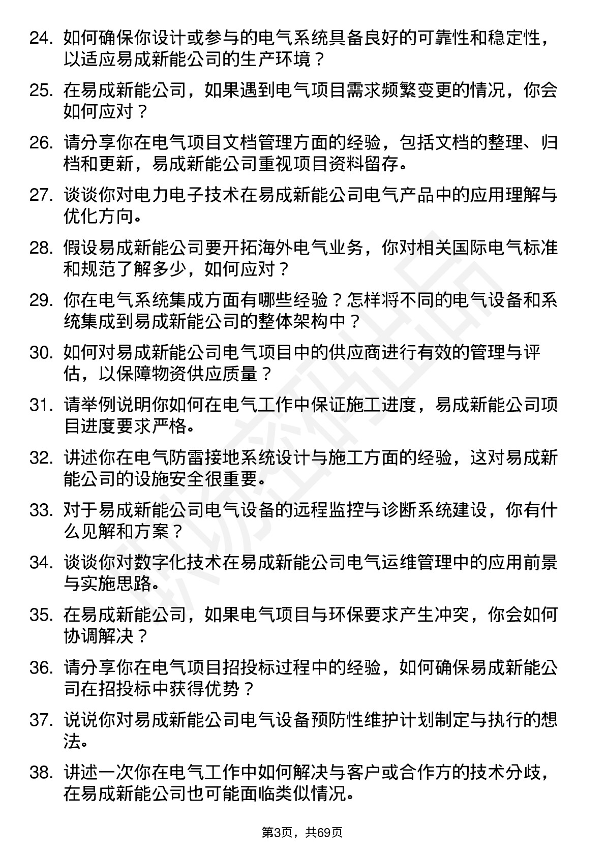 48道易成新能电气工程师岗位面试题库及参考回答含考察点分析