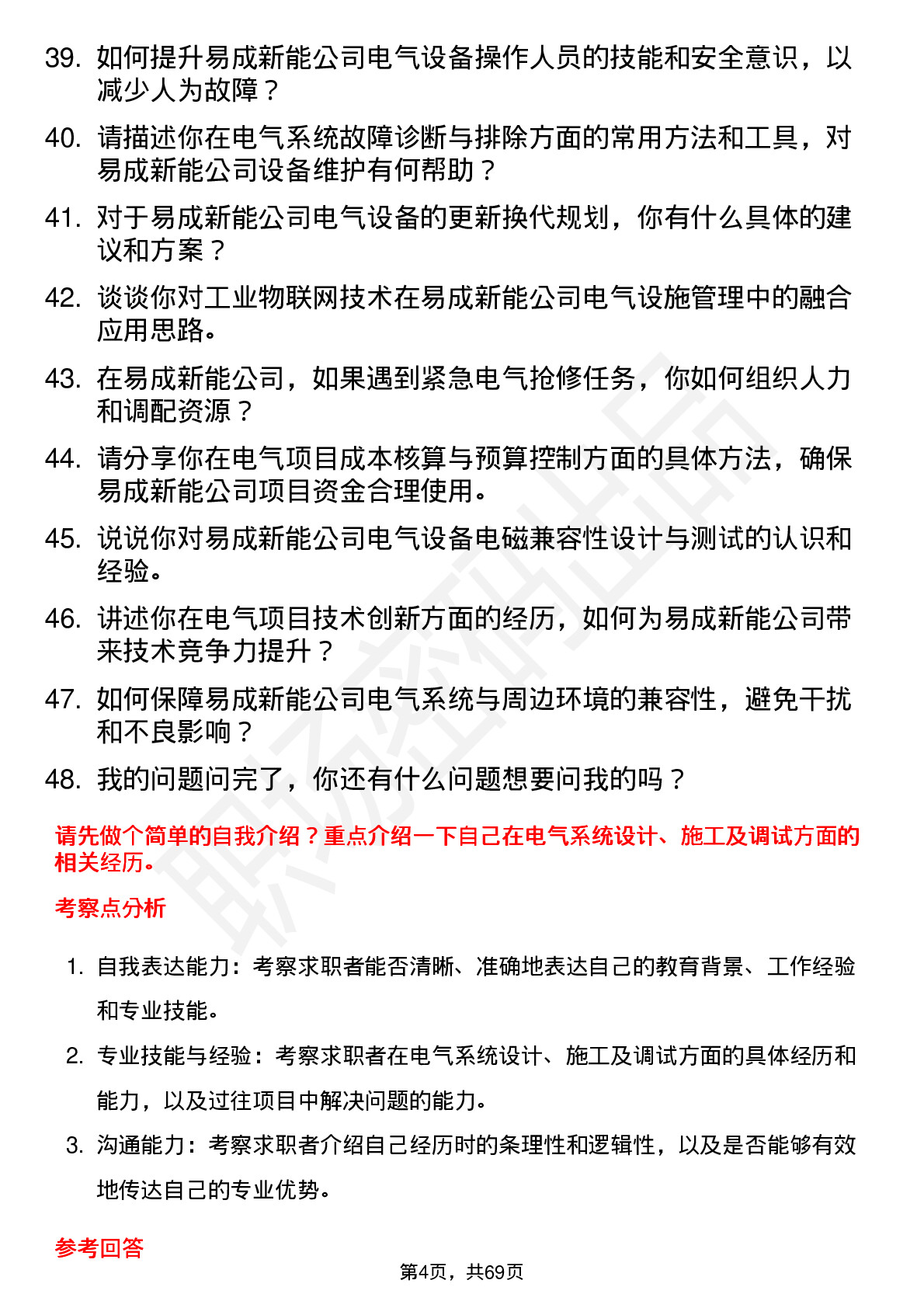 48道易成新能电气工程师岗位面试题库及参考回答含考察点分析