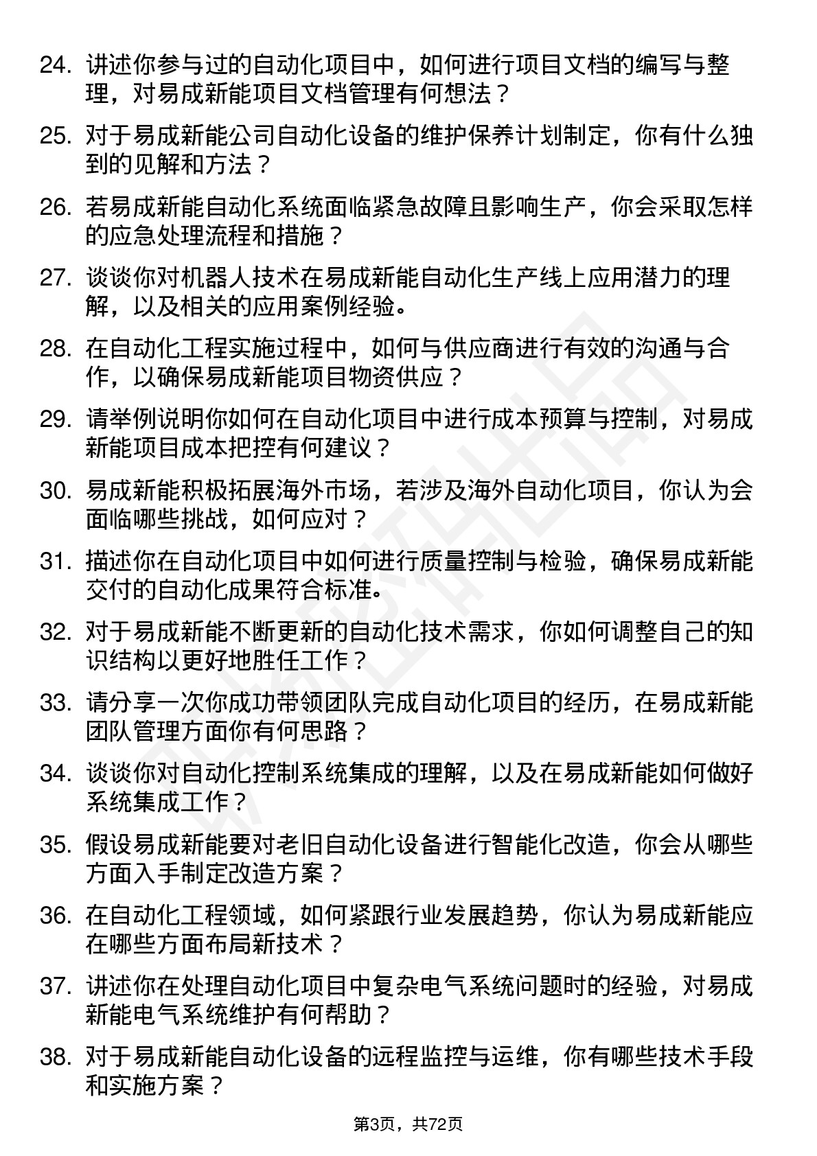 48道易成新能自动化工程师岗位面试题库及参考回答含考察点分析