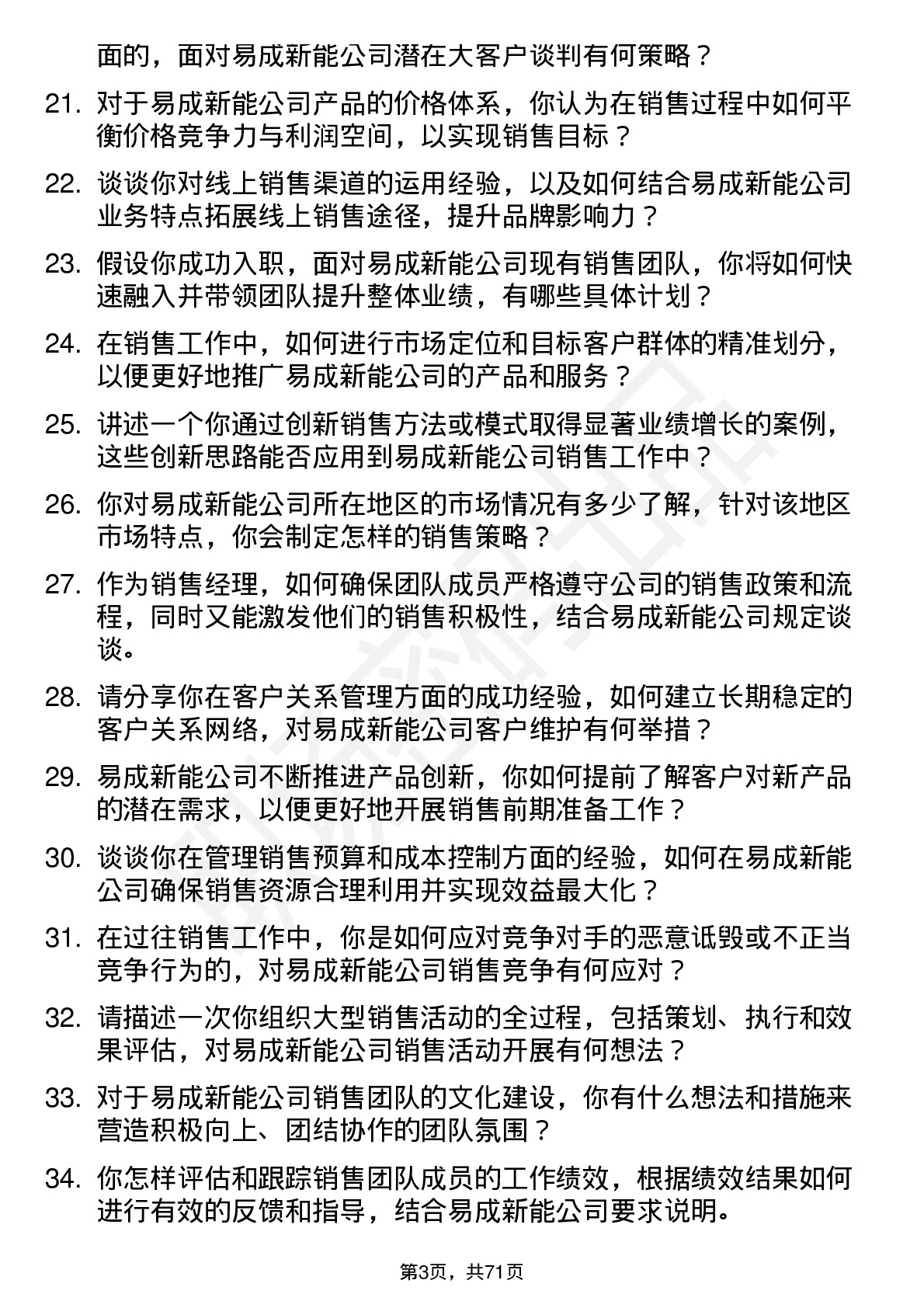 48道易成新能销售经理岗位面试题库及参考回答含考察点分析