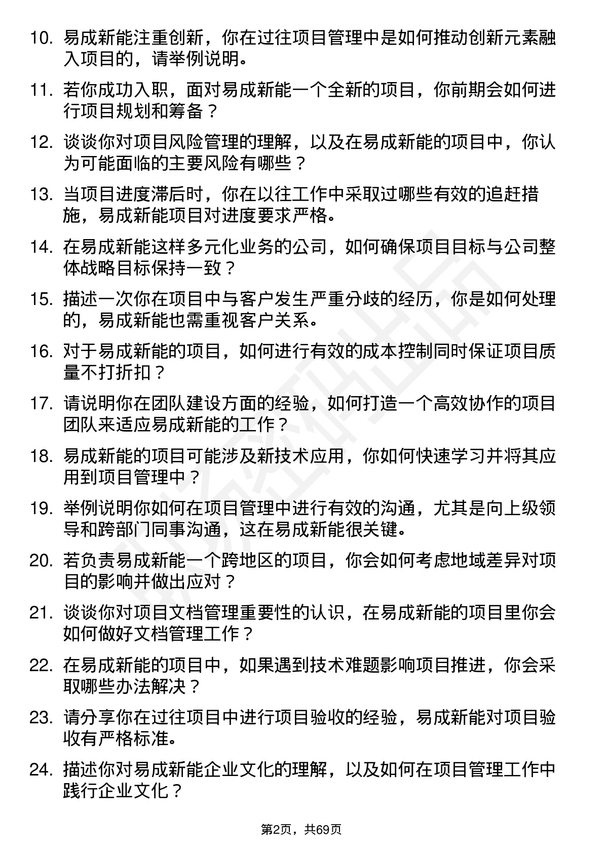 48道易成新能项目经理岗位面试题库及参考回答含考察点分析