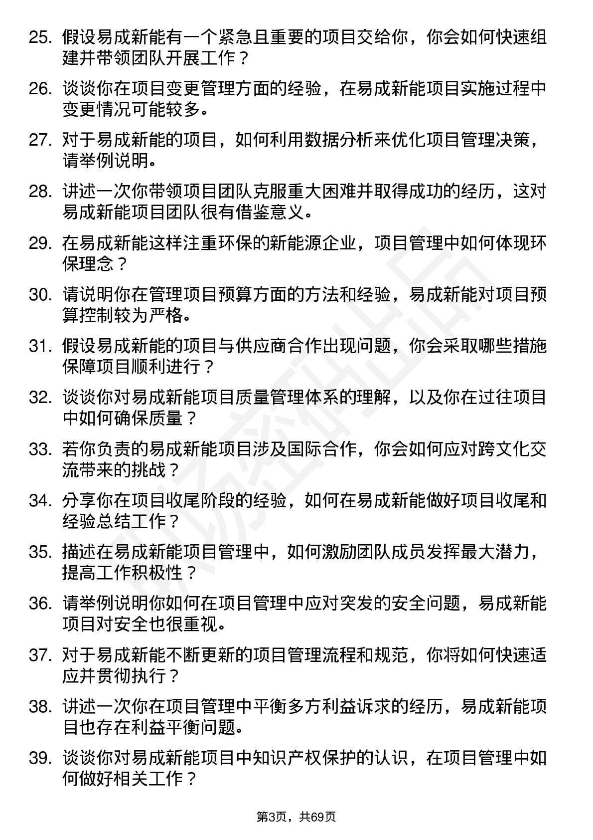 48道易成新能项目经理岗位面试题库及参考回答含考察点分析