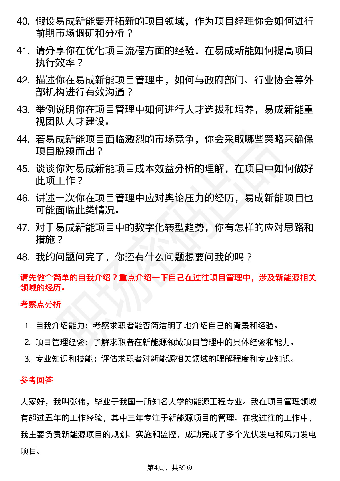 48道易成新能项目经理岗位面试题库及参考回答含考察点分析