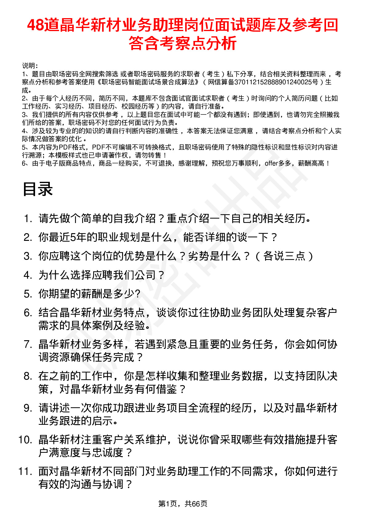 48道晶华新材业务助理岗位面试题库及参考回答含考察点分析