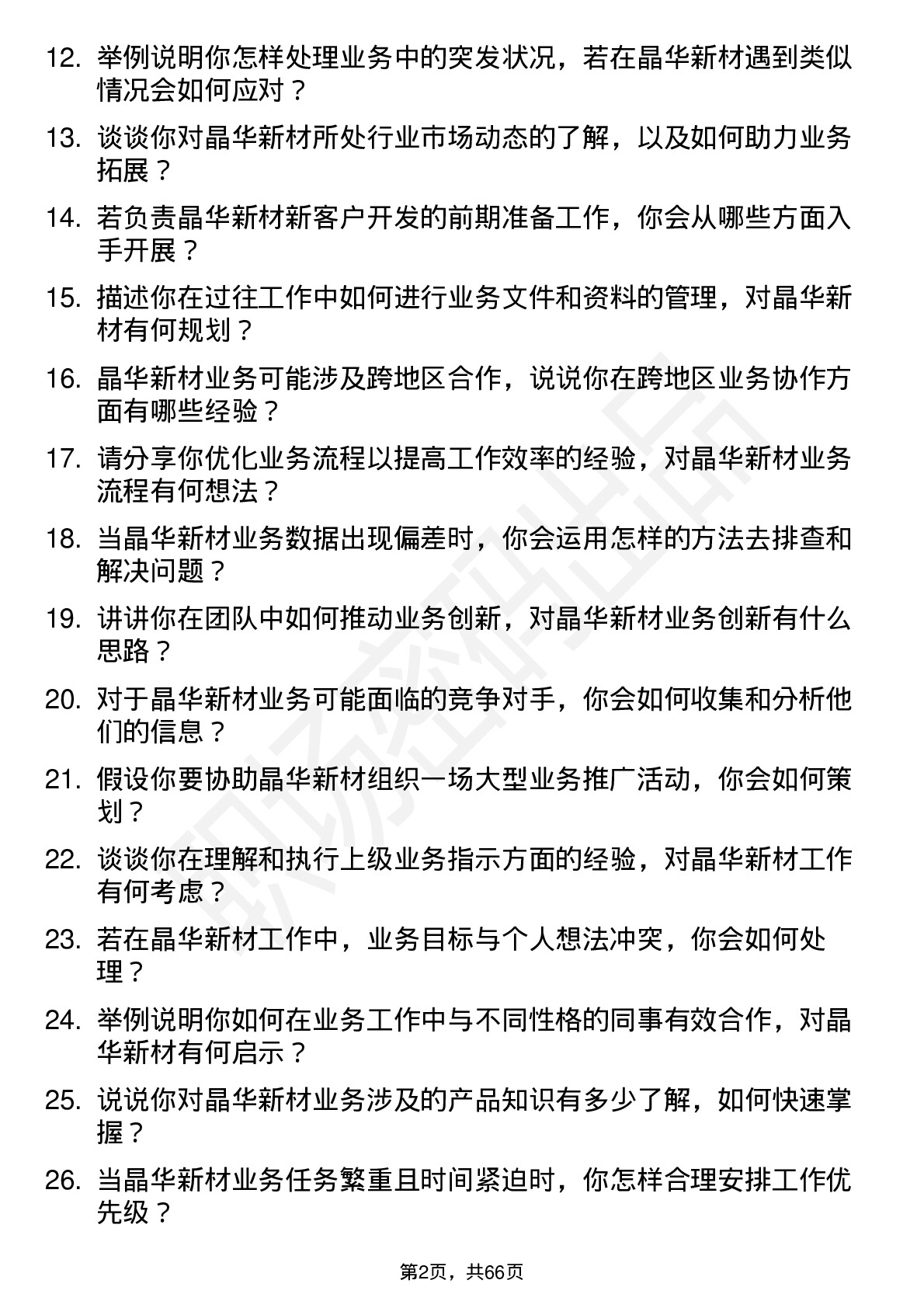 48道晶华新材业务助理岗位面试题库及参考回答含考察点分析