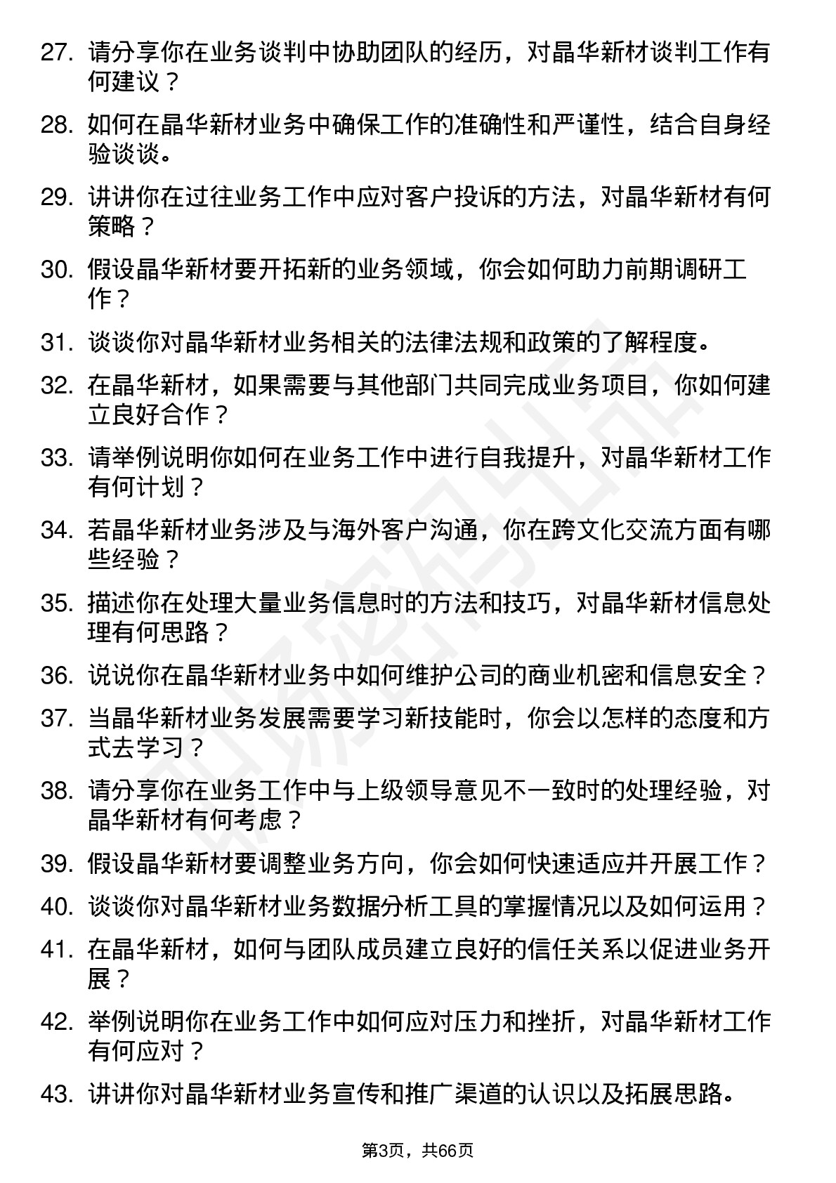 48道晶华新材业务助理岗位面试题库及参考回答含考察点分析