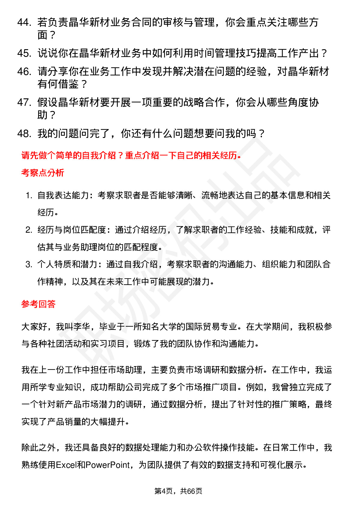 48道晶华新材业务助理岗位面试题库及参考回答含考察点分析