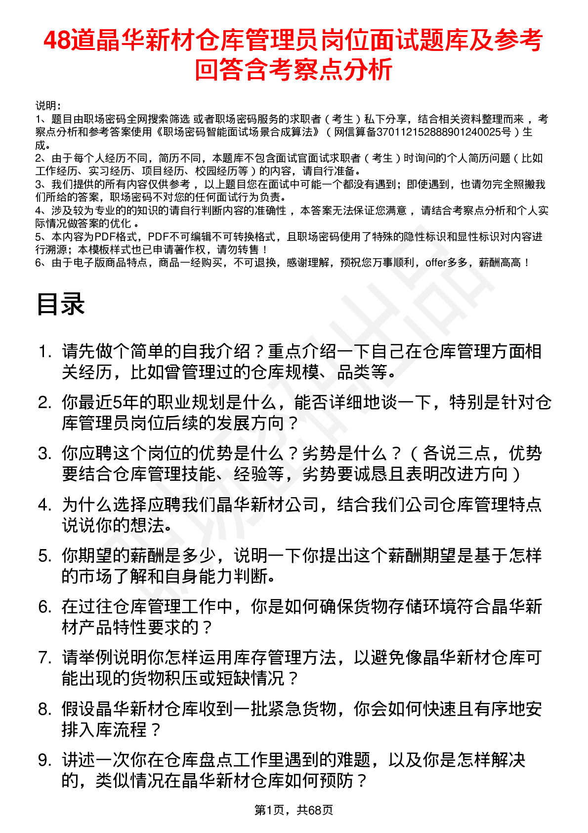 48道晶华新材仓库管理员岗位面试题库及参考回答含考察点分析