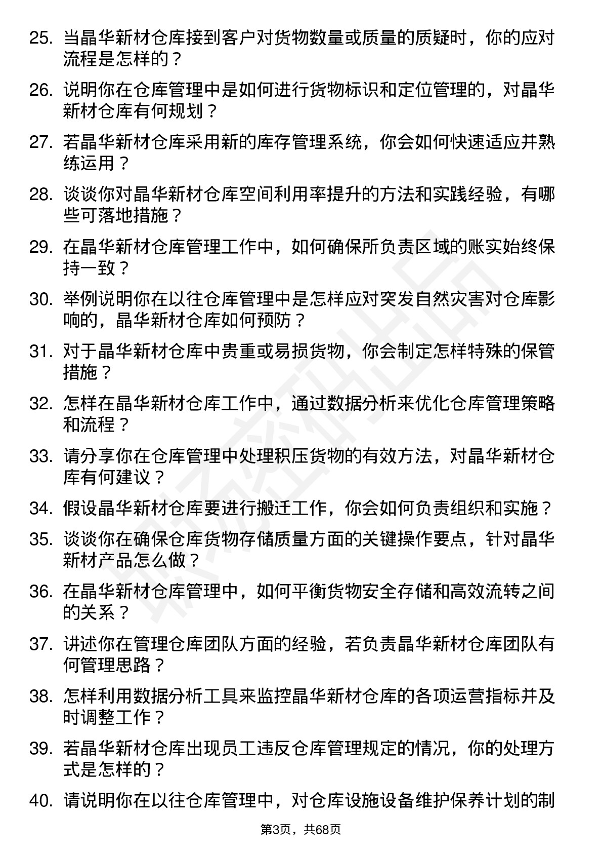 48道晶华新材仓库管理员岗位面试题库及参考回答含考察点分析