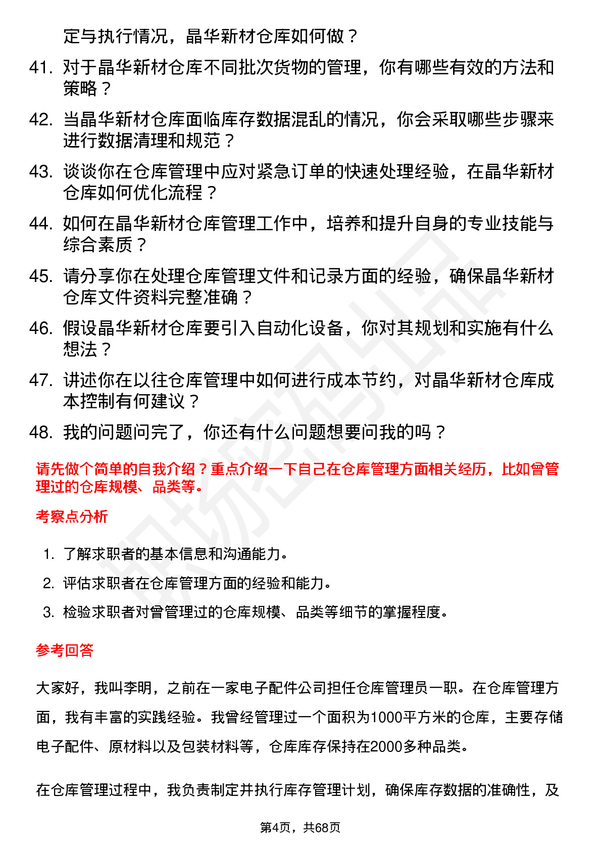 48道晶华新材仓库管理员岗位面试题库及参考回答含考察点分析