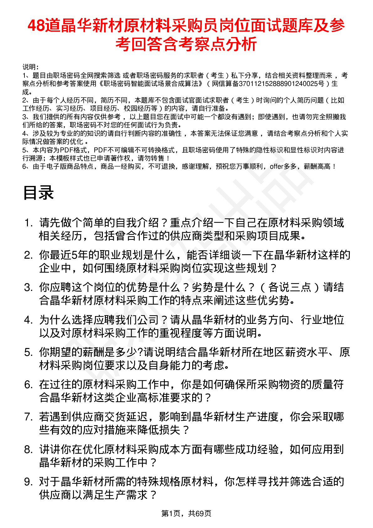 48道晶华新材原材料采购员岗位面试题库及参考回答含考察点分析