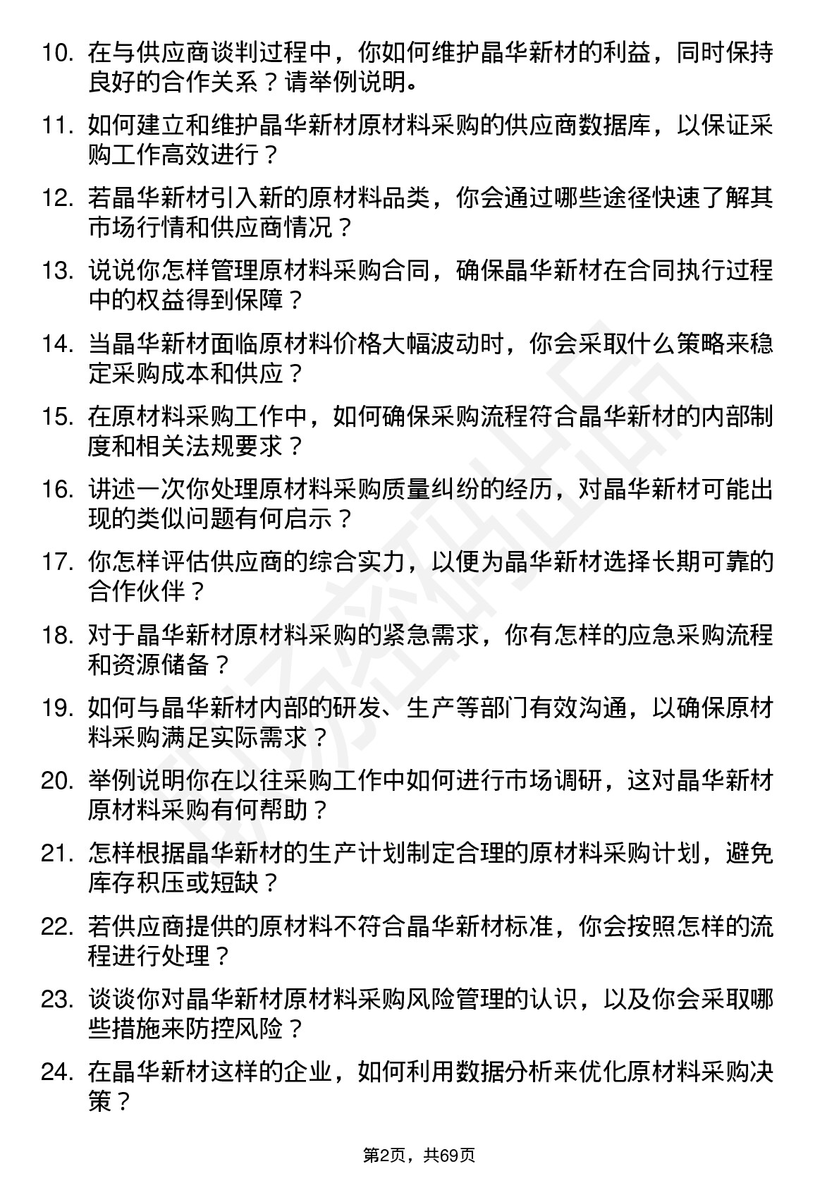 48道晶华新材原材料采购员岗位面试题库及参考回答含考察点分析