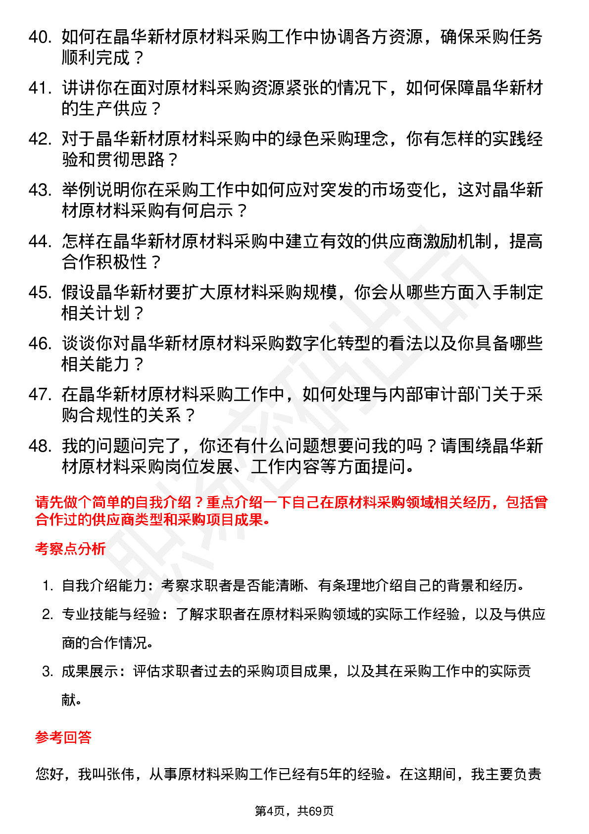 48道晶华新材原材料采购员岗位面试题库及参考回答含考察点分析