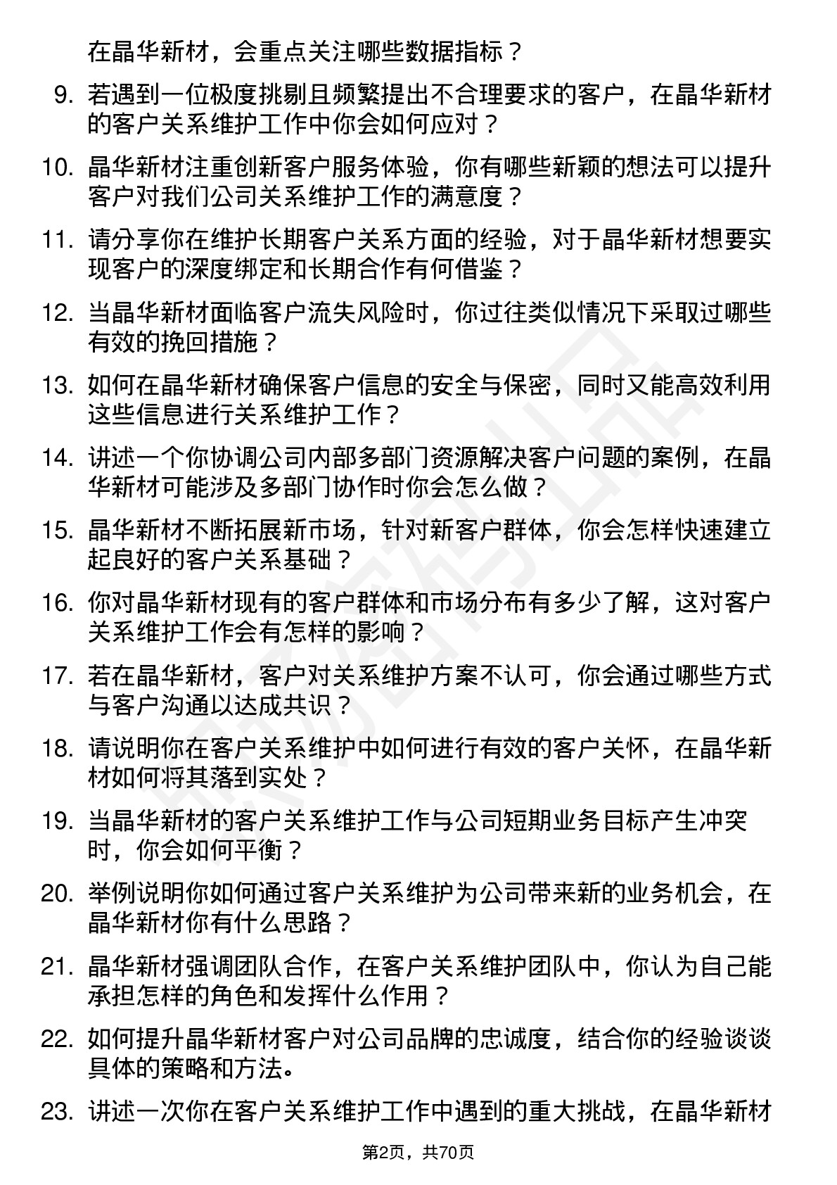 48道晶华新材客户关系维护专员岗位面试题库及参考回答含考察点分析