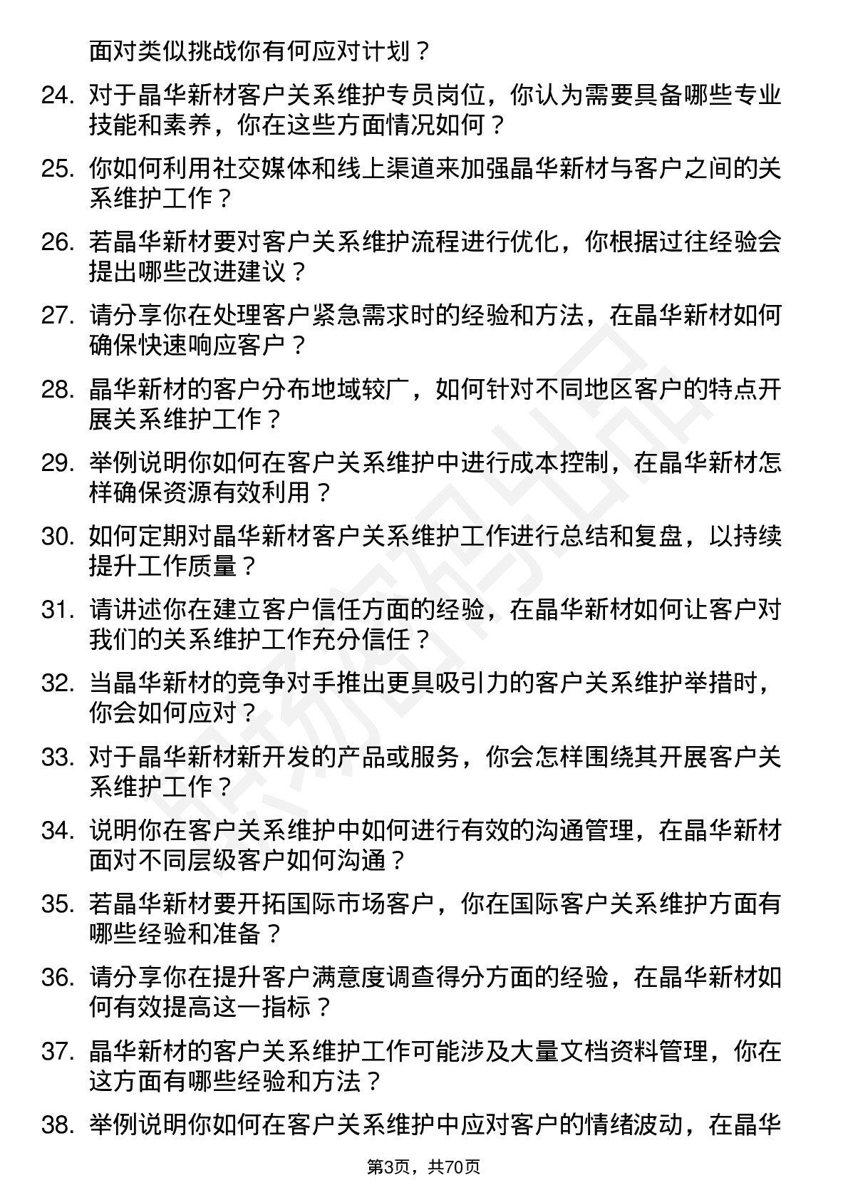 48道晶华新材客户关系维护专员岗位面试题库及参考回答含考察点分析