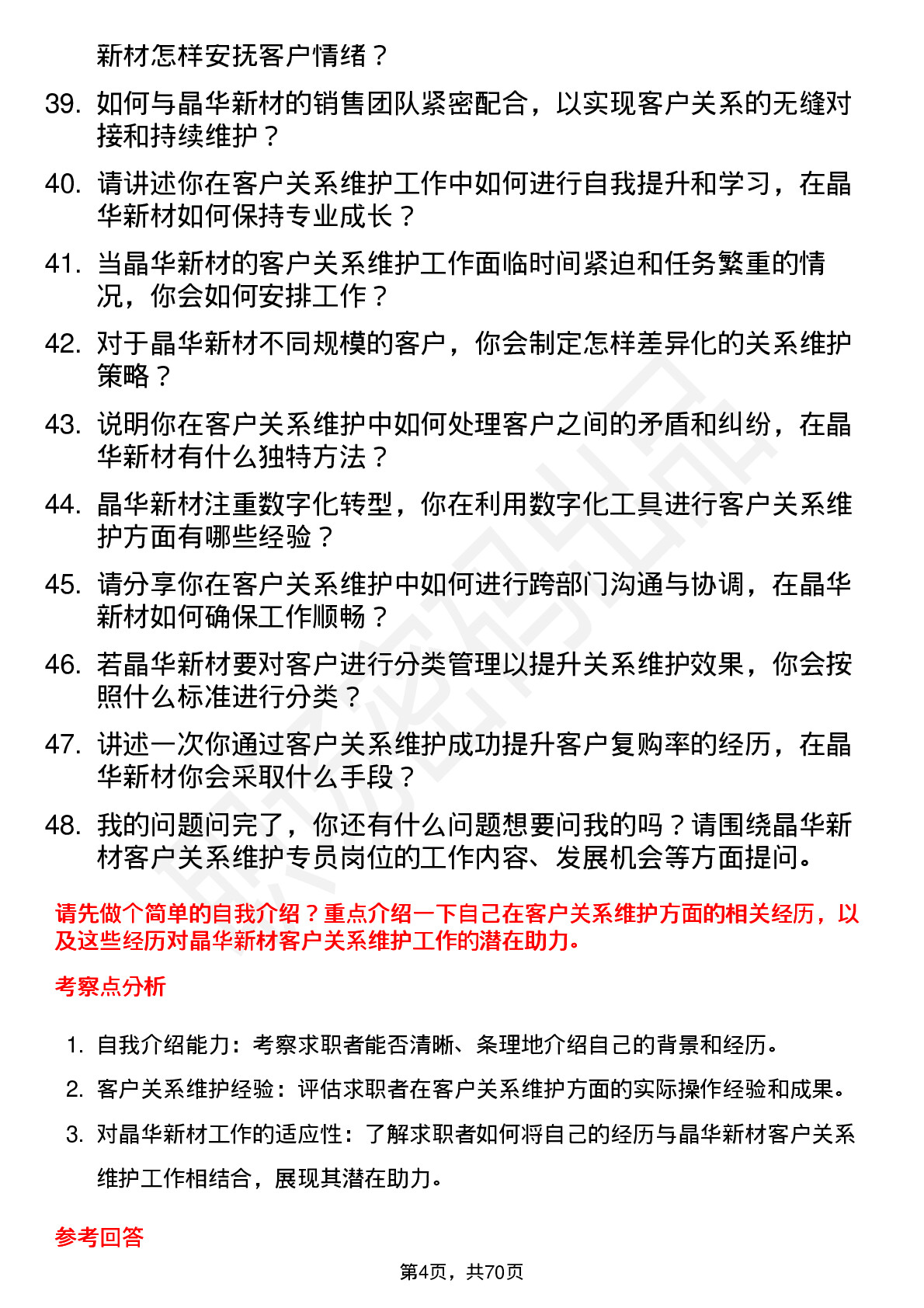 48道晶华新材客户关系维护专员岗位面试题库及参考回答含考察点分析