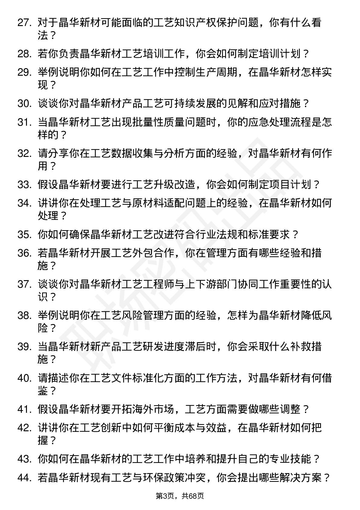 48道晶华新材工艺工程师岗位面试题库及参考回答含考察点分析