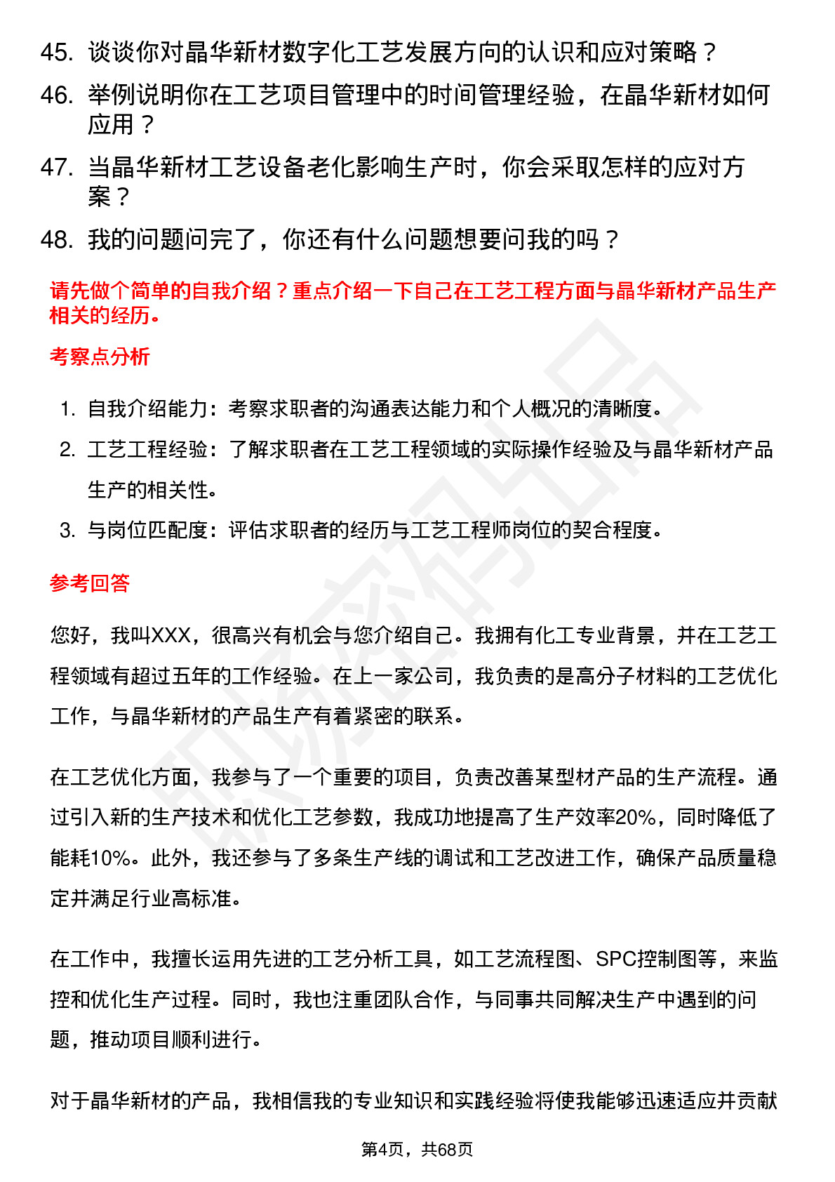 48道晶华新材工艺工程师岗位面试题库及参考回答含考察点分析