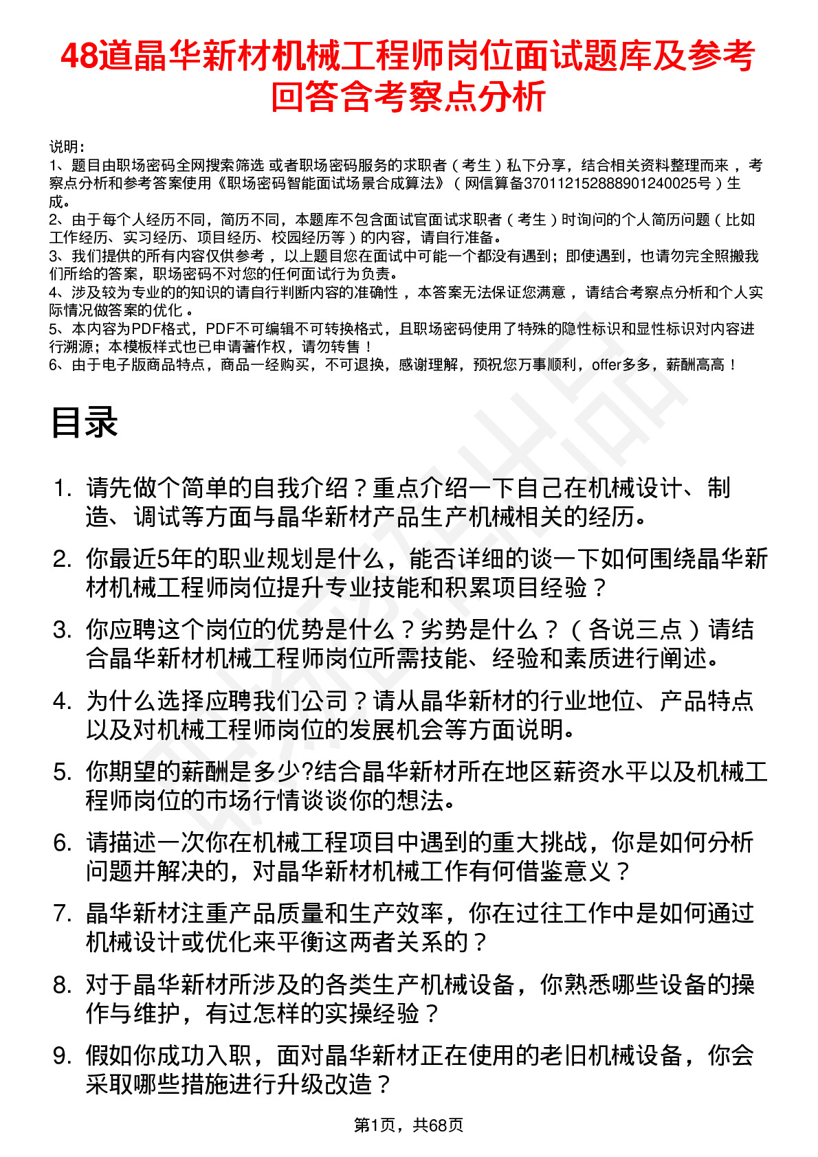 48道晶华新材机械工程师岗位面试题库及参考回答含考察点分析