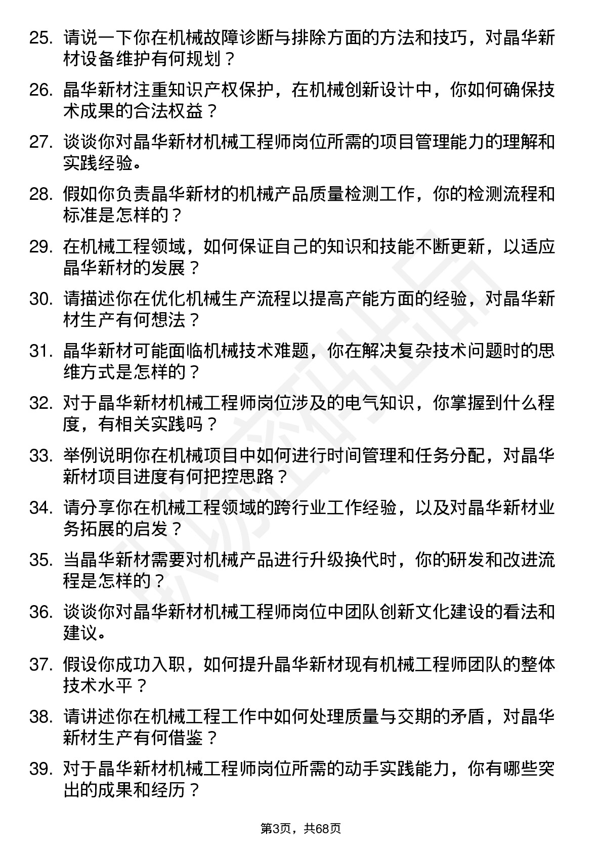 48道晶华新材机械工程师岗位面试题库及参考回答含考察点分析