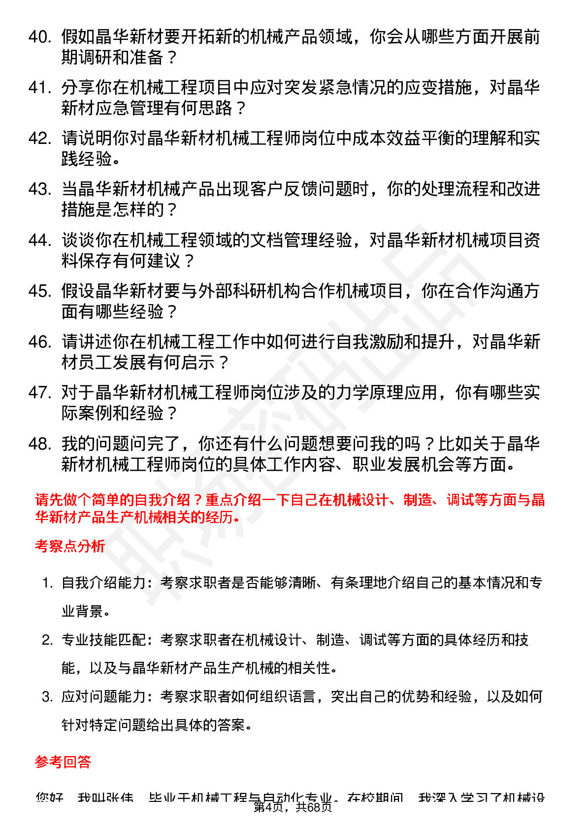 48道晶华新材机械工程师岗位面试题库及参考回答含考察点分析